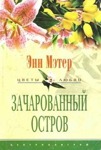 Мэтер Энн - Зачарованный остров