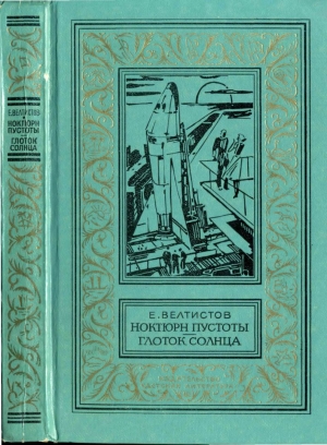 Велтистов Евгений - Ноктюрн пустоты. Глоток Солнца: Фантастические роман и повесть