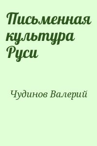 Письменная культура Руси