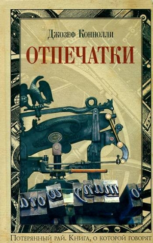 cкачать книгу Джозеф Коннолли Отпечатки