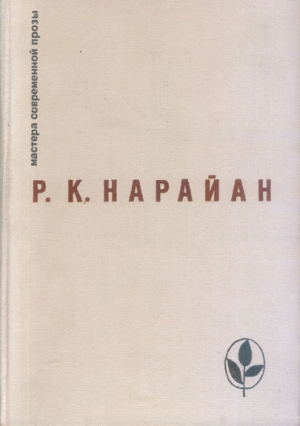 Нарайан Разипурам - О книгах