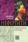 Уэллс Эвелин - Нефертити. Повелительница Двух Земель