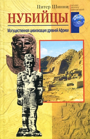 Шинни Питер - Нубийцы. Могущественная цивилизация древней Африки