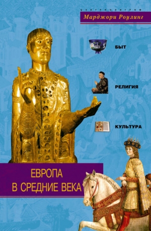 Роулинг Марджори - Европа в Средние века. Быт, религия, культура