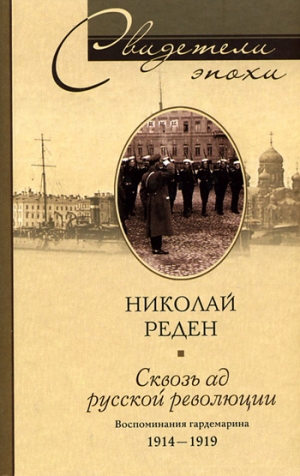 Реден Николай - Сквозь ад русской революции. Воспоминания гардемарина. 1914–1919