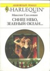 Салливан Максин - Синее небо, зеленый океан...