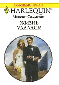 Салливан Максин - Жизнь удалась!