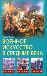 Оман Чарлз - Военное искусство в Средние века