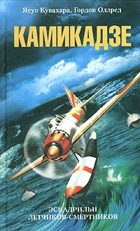 Оллред Гордон, Кувахара Ясуо - Камикадзе. Эскадрильи летчиков-смертников