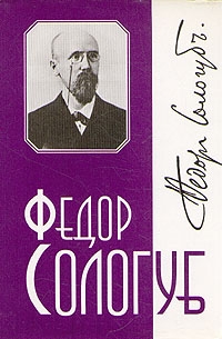 Сологуб Федор - Том 1. Тяжёлые сны