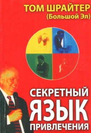 Шрайтер Том - Секретный язык привлечения