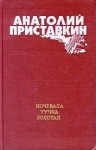 Приставкин Анатолий - Ночевала тучка золотая