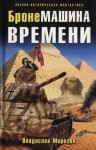 Морозов Владислав - БронеМашина времени