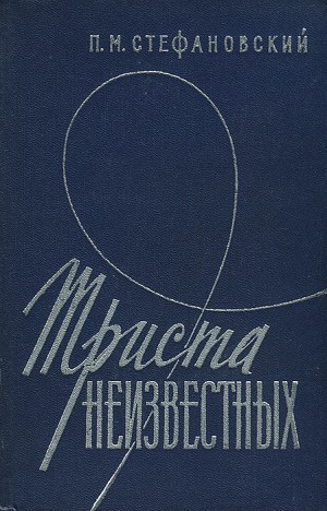 Стефановский Петр - Триста неизвестных