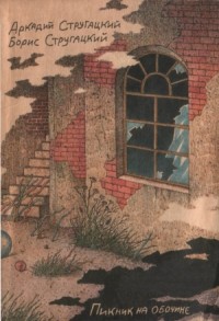 Пикник на обочине