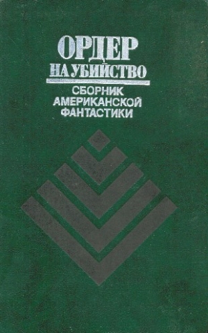 Шекли Роберт, Силверберг Роберт, Уэстлейк Дональд, Азимов Айзек, Финней Джек, Корнблат Сирил, Ле Гуин Урсула, Браун Фредерик, Гамильтон Эдмонд, Саймак Клиффорд, Диксон Гордон, Уайт Джеймс - Ордер на убийство. Сборник