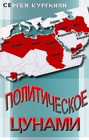 Кургинян Сергей, Рыжова Мария, Подкопаева Мария, Новиков Владимир, Кургинян Ирина, Кудинова Анна Евгеньевна, Бялый Ю., Овчинский Владимир - Политическое цунами