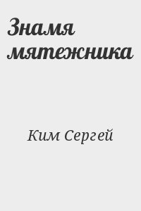 Ким Сергей - Знамя мятежника