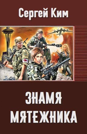 Ким Сергей - Знамя мятежника