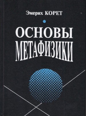Корет Эмерих - Основы Метафизики