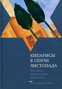 Агнон Шмуэль-Йосеф, Шофман Гершон, Барон Двора, Аппельфельд Аарон, Голан Шамай, Орен Ицхак, Хендель Иехудит, Шахан Авигдор - Кипарисы в сезон листопада