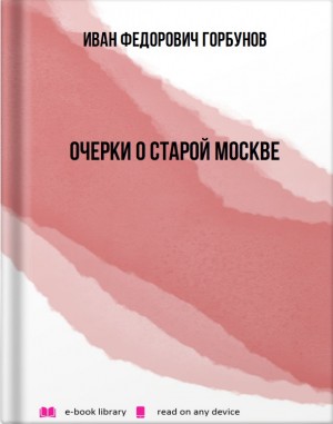 Горбунов Иван - Очерки о старой Москве