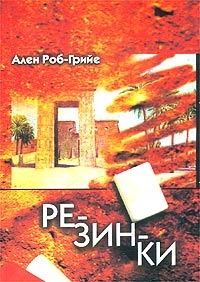 Роб-Грийе Ален - Резинки