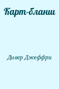 Дивер Джеффри - Карт-бланш