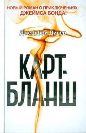 Дивер Джеффри - Карт-бланш
