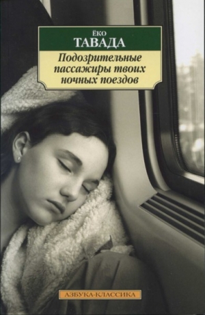 Тавада Ёко - Подозрительные пассажиры твоих ночных поездов