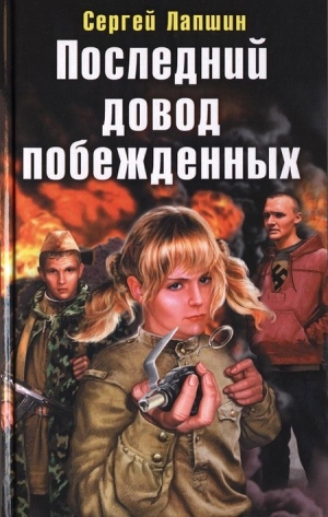 Лапшин Сергей - Последний довод побежденных