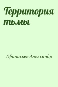 Афанасьев Александр - Территория тьмы