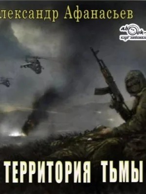 Афанасьев (Маркьянов) Александр - Территория тьмы