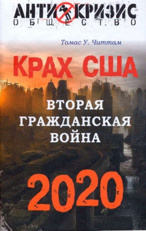 Читтам Томас - Крах США. Вторая гражданская война. 2020 год