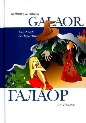 Ириарт Уго - Галаор