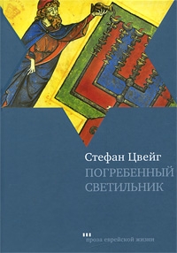 Цвейг Стефан - Погребенный светильник