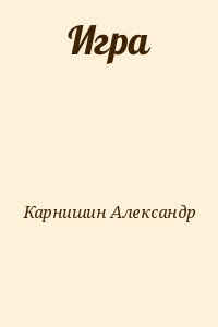 Карнишин Александр - Игра