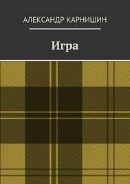 Карнишин Александр - Игра