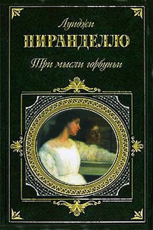 Пиранделло Луиджи - Сицилийские лимоны