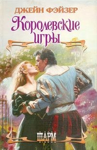 cкачать книгу Джейн Фэйзер Королевские игры