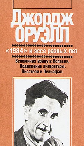 Оруэлл Джордж - Уэллс, Гитлер и Всемирное государство