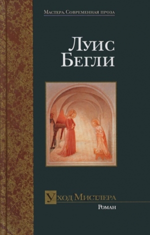 Бегли Луис - Уход Мистлера
