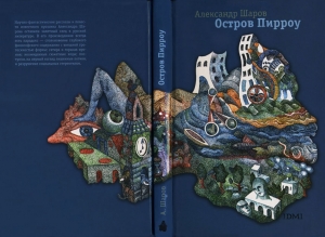 Шаров Александр - Остров Пирроу