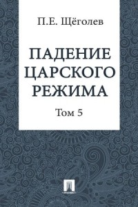 Падение царского режима. Том 5
