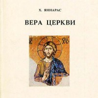 Вера Церкви. Введение в православное богословие