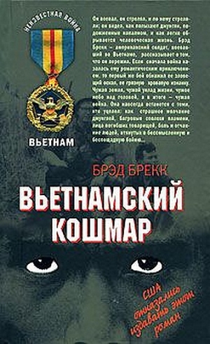 Брекк Брэд - Кошмар: моментальные снимки