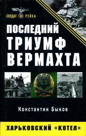 Быков Константин - Последний триумф Вермахта. Харьковский «котел»