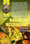 Дудченко Владимир - Война на истощение