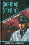 Дьякова Виктория - Доктор Смерть