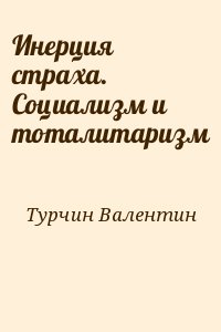 Турчин Валентин - Инерция страха. Социализм и тоталитаризм